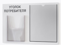 Стенд «Уголок потребителя». Размер стенда 490х335. Уголок имеет 2 кармана:   плоский и один объемный карман А5. Пластик 3мм