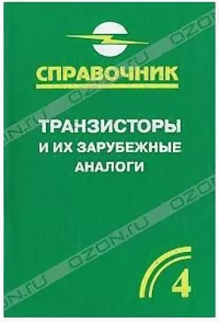 Транзисторы и их зарубежные аналоги Том  4   2004