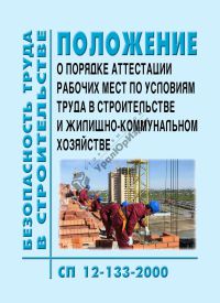 Положение о порядке аттестации рабочих мест по условиям труда в строит. и ЖКХ