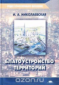 Благоустройство территорий (2-е изд., стер.) учеб. пособие 2006