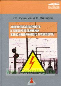 Электробезопасность в электроустановках железнодорожного транспорта   2005