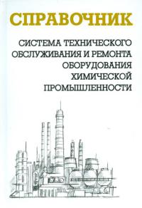 Система технического обслуживания и ремонта оборудования химической промышленности, 2012г.