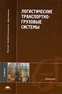 Логистические транспортно-грузовые системы   2003