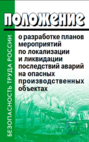 Положение о разработке планов мероприятий по локализации и ликвидации последствий аварий на опасных производственных объектах. Утв. Постановлением Правительства РФ от 15.09.2020 №1437