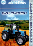 Шасси тракторов Технический справочник в двух томах  2005