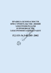 Правила безопасности при строительстве линий электропередачи и производстве электромонтажных работ