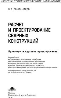 Расчет и проектирование сварных конструкций: Практикум и курсовое проектирование (1-е изд.) учеб. Пособие 2010г