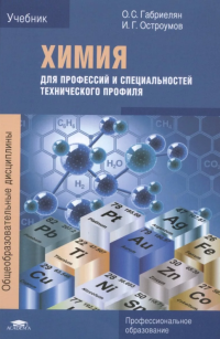 Химия для профессий и специальностей технического профиля НПО и СПО, 2010г.