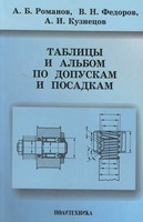 Таблицы и объем по допускам и посадкам 2005г