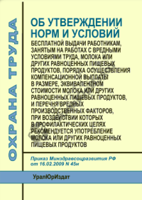 Нормы и условия  бесплатной выдачи молока или других равноценных  пищевых продуктов работникам, занятым на работах  с вредными условиями труда. Утв. 19.04.2010г. № 245 Н