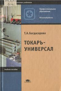 Токарь-универсал (4-е изд., стер.) учеб. пособие 2005г