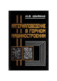 Материаловедение в горном машиностроении: Учеб. пособие  2000