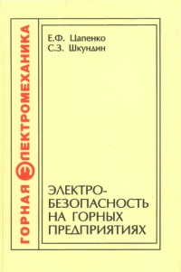 Электробезопасность на горных предприятиях: Учеб. пособие   2008