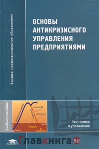 Основы антикризисного управления предприятиями   2005