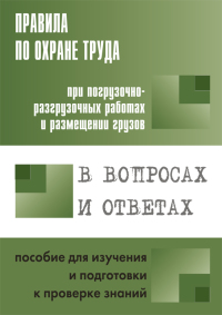 Правила по охране труда при погрузочно-разгрузочных работах и размещении грузов в вопросах и ответах  2015 