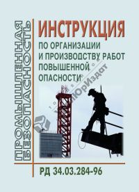 Инструкция по организации и производству работ повышенной опасности