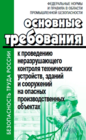 ФНиП в области промышленной безопасности «Основные требования к проведению неразрушающего контроля технических устройств, зданий и сооружений на опасных производственных объектах»  Утв. Приказом Ростехнадзора от 01.12.2020 № 478