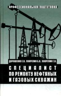 Специалист по ремонту нефтяных и газовых скважин    2009