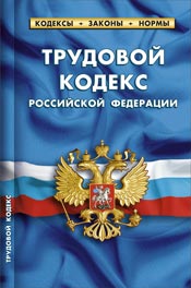 Трудовой кодекс РФ 1 декабря 2022г. 