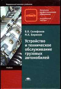 Устройство и техническое обслуживание грузовых автомобилей (4-е изд., стер.) учебник  2010г