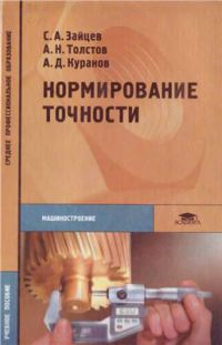 Нормирование точности (1-е изд.) учеб. пособие 2004г