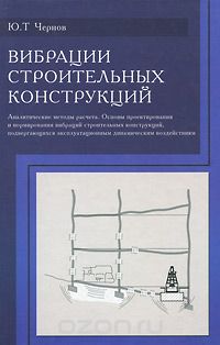 Вибрация строительных конструкций 2006