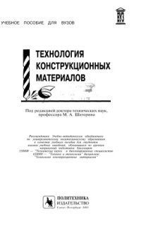 Технология конструкционных  материалов 2005г