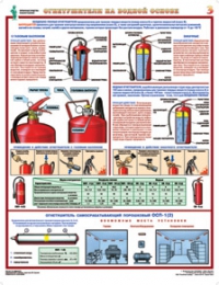 Первичные средства пожаротушения, 4 л., А2