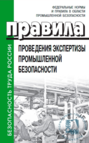 Правила проведения экспертизы промышленной безопасности. Утверждены приказом Федеральной службы по экологическому, технологическому и атомному надзору от 20 октября 2020 г. № 420. в ред. от 20.02.24г.