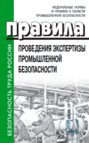 Правила проведения экспертизы промышленной безопасности. Утверждены приказом Федеральной службы по экологическому, технологическому и атомному надзору от 20 октября 2020 г. № 420.