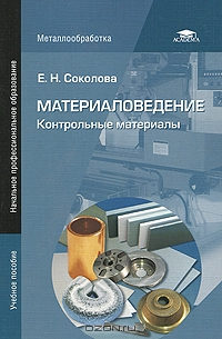 Материаловедение Контрольные вопросы 2010г