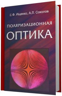 Поляризационная оптика  2005