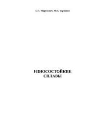  Износостойкие сплавы 2005г