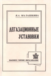 Дегазационные установки   2002