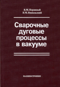 Сварочные дуговые процессы в вакууме 2002г