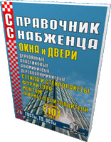 Справочник снабженца № 76. Окна. Двери  2006