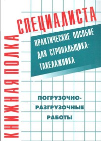 Погрузочно-разгрузочные работы: Практическое пособие для стропальщика-такелажника. 2013  