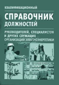 Квалификационный справочник должностей руководителей специалистов и других служащих,