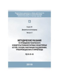 Методические указания по проведению технического освидетельствования паровых и водогрейных котлов, сосудов, работющих под давлением, трубопроводов пара и горячей воды