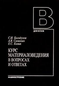 Курс материаловедения в вопросах и ответах 2003г