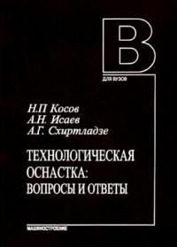  Технологическая оснастка: вопросы и ответы 2005г