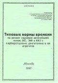 Типовые нормы времени на ремонт грузовых автомобилей марок ГАЗ, ЗИП и КАЗ с карбюраторными двигателями и их агрегатов