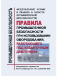 ФНиП в области промышленной безопасности «Правила промышленной безопасности при использовании оборудования, работающего под избыточным давлением». Утв. Приказом Ростехнадзора от 15.12.2020 № 536 с изменениями