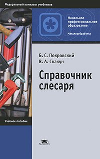 Справочник слесаря (4-е изд., стер.) учеб.  пособие 2003г