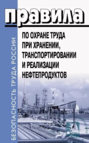 Правила по охране труда при хранении, транспортировании и реализации нефтепродуктов. Утверждены Приказом Минтруда РФ от 16.12.2020 №915н