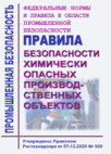 ФНиП  в области промышленной безопасности «Правила безопасности химически опасных производственных объектов». Утв. Приказом Ростехнадзора от 07.12.2020 № 500 в изменениями