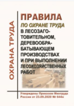 Правила по охране труда в лесозаготовительном, деревообрабатывающем производствах и при выполнении лесохозяйственных работ. Утверждены Приказом Минтруда России от 23.09.2020 № 644н