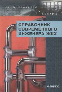 Справочник современного инженера ЖКХ 2006