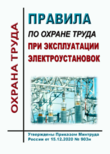 Правила по охране труда при эксплуатации электроустановок. Утв. Приказом Минтруда России от 15.12.2020 № 903н с изменениями