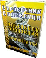 Справочник снабженца № 82. Кабельная продукция, кабели, провода, шнуры  2007